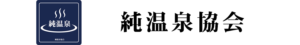 純温泉協会